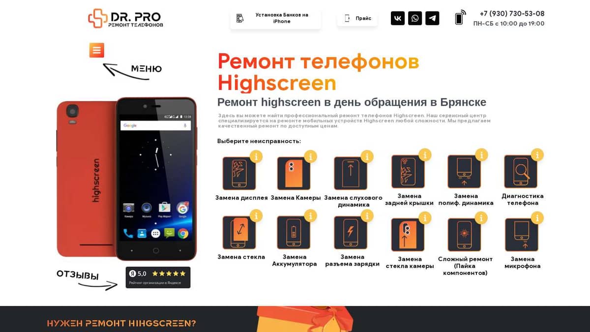 Как быстро починить телефон Highscreen в СПб?