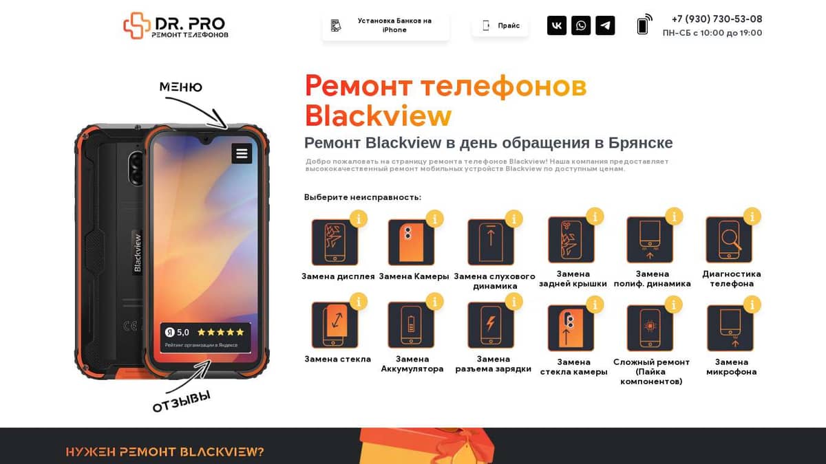 Ремонт телефонов Blackview в Брянске | DR.PRO |