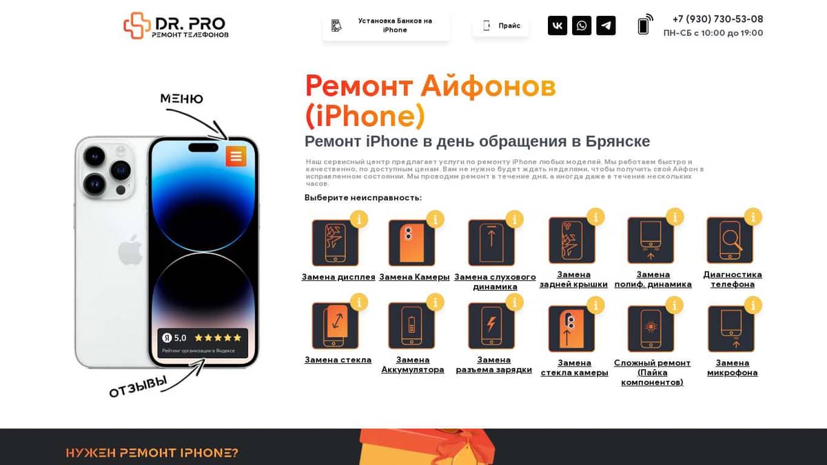 Ремонт Айфонов (iPhone) в Брянске | DR.PRO |